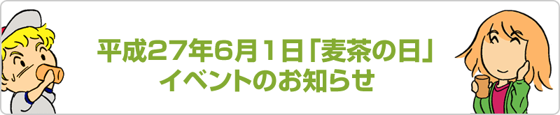 麦茶の日イベント