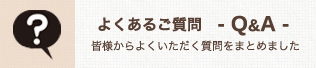 よくあるご質問　-Q&A-