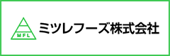 ミツレフーズ株式会社