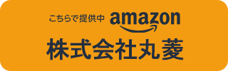 丸菱 Amazonショップ(個人向け)