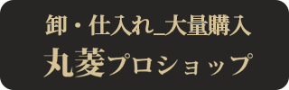 丸菱 業務用通販サイト(法人向け)